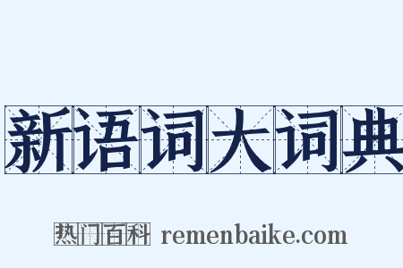 新语词大词典是什么意思的图片